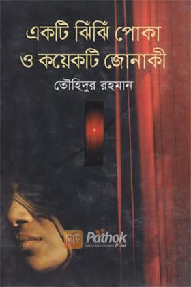 একটি ঝিঁঝিঁ পোকা ও কয়েকটি জোনাকী