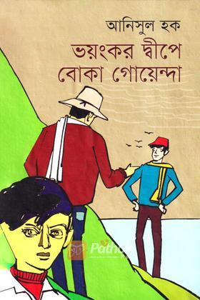 বোকা গোয়েন্দা