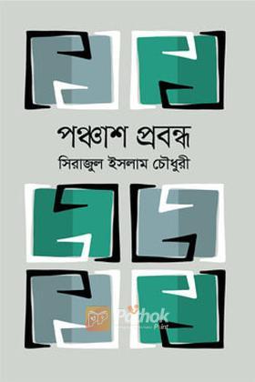 পঞ্চাশ প্রবন্ধ