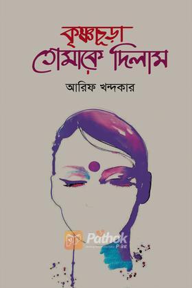 কৃষ্ণচূড়া তোমাকে দিলাম