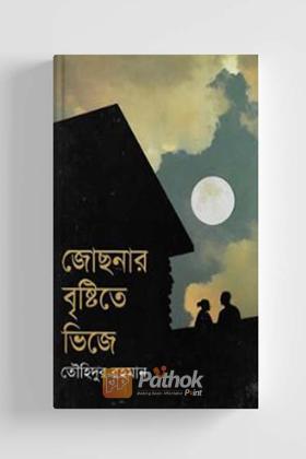 জোছনার বৃষ্টিতে ভিজে