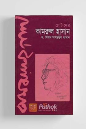 ছোটদের কামরুল হাসান