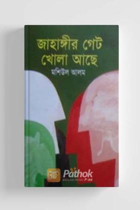 জাহাঙ্গীর গেট খোলা আছে