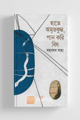 হাতে অমৃতকুম্ভ, পান করি বিষ