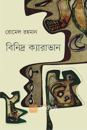 বিনিদ্র ক্যারাভান