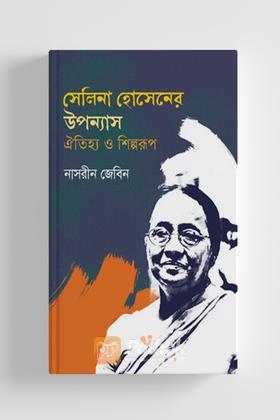 সেলিনা হোসেনের উপন্যাস ঐতিহ্য ও শিল্পরূপ