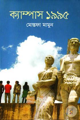 ক্যাম্পাস ১৯৯৫