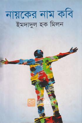 নায়কের নাম কবি