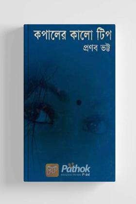 কপালের কালো টিপ