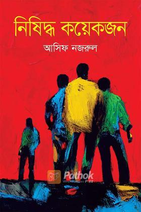 নিষিদ্ধ কয়েকজন