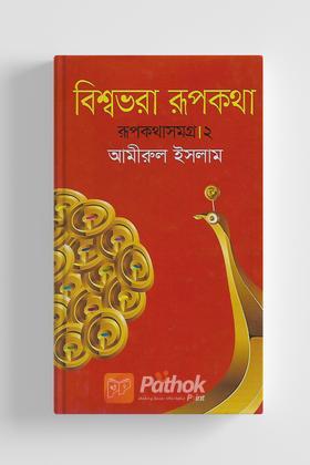 বিশ্বভরা রূপকথা : রূপকথা সমগ্র ২