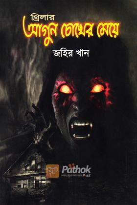 আগুন চোখের মেয়ে