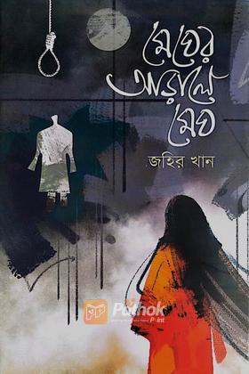 মেঘের আড়ালে মেঘ