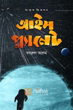 আইস প্ল্যানেট