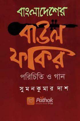 বাংলাদেশের বাউল ফকির পরিচিতি ও গান