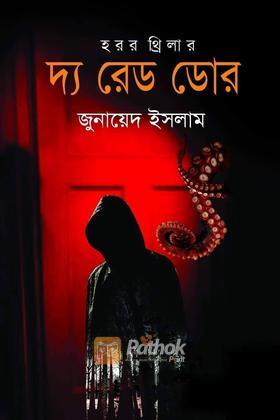 দ্য রেড ডোর