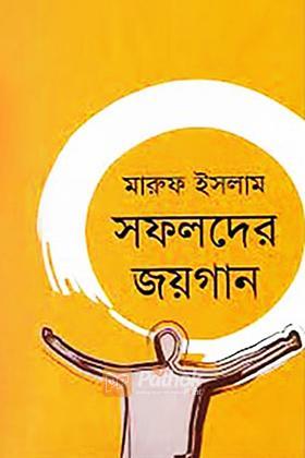 সফলদের জয়গান