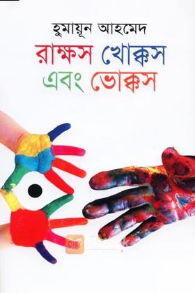 রাক্ষস খোক্কস এবং ভোক্কস