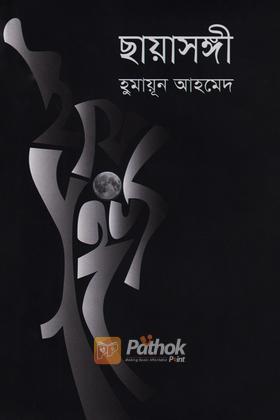 ছায়াসঙ্গী