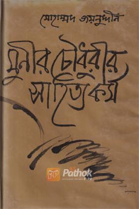 মুনীর চৌধুরীর সাহিত্যকর্ম