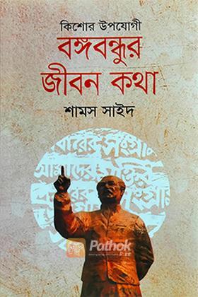 বঙ্গবন্ধুর জীবন কথা