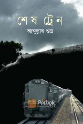 শেষ ট্রেন