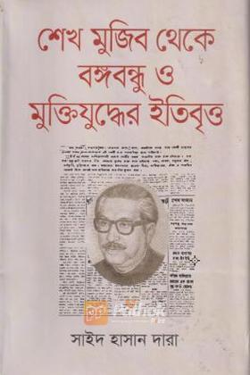 শেখ মুজিব থেকে বঙ্গবন্ধু ও মুক্তিযুদ্ধের ইতিবৃত্ত