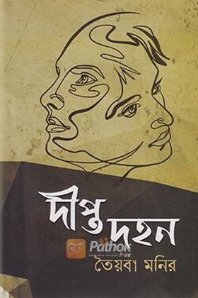 দীপ্ত দহন