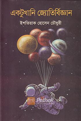 একটুখানি জ্যোতির্বিজ্ঞান