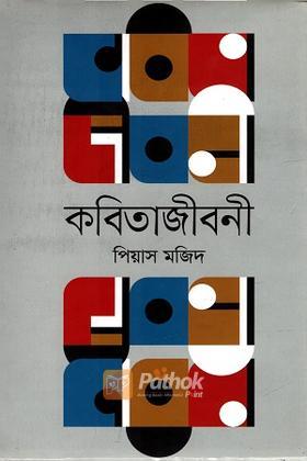 কবিতাজীবনী