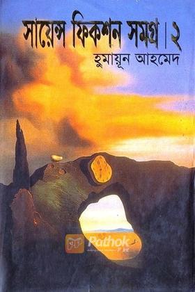 সায়েন্স ফিকশন সমগ্র
