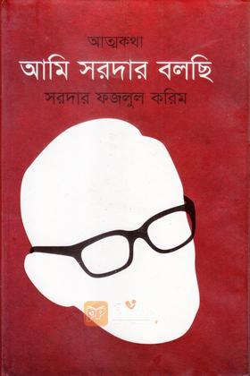 আমি সরদার বলছি