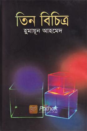 তিন বিচিত্র