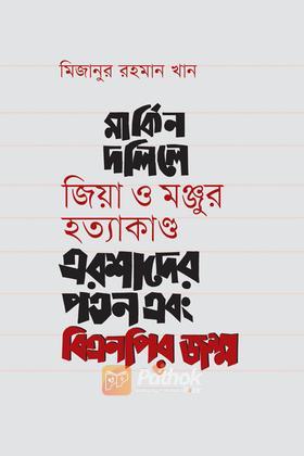 মার্কিন দলিলে জিয়া ও মঞ্জুর হত্যাকাণ্ড এরশাদের পতন এবং বিএনপির জন্ম