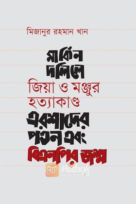 মার্কিন দলিলে জিয়া ও মঞ্জুর হত্যাকাণ্ড এরশাদের পতন এবং বিএনপির জন্ম