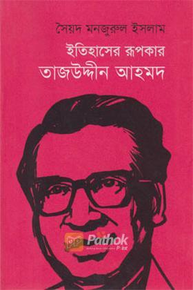 ইতিহাসের রূপকার তাজউদ্দীন আহমদ