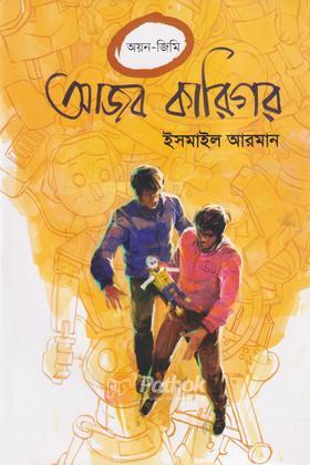 আজব কারিগর