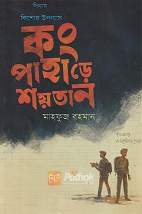 কং পাহাড়ে শয়তান