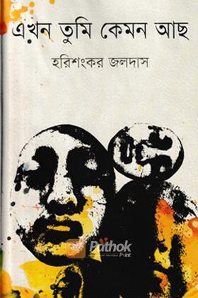 এখন তুমি কেমন আছ