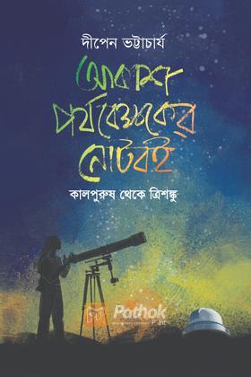 আকাশ পর্যবেক্ষকের নোটবই