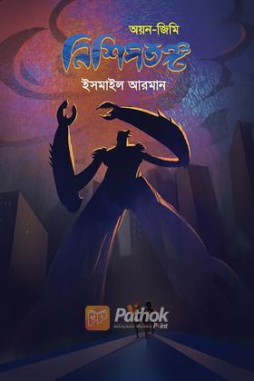 নিশিপতঙ্গ