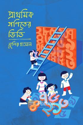প্রাথমিক গণিতের ভিত্তি