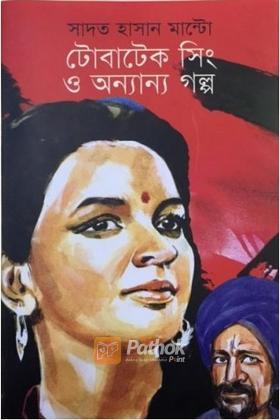 টোবাটেক সিং ও অন্যান্য গল্প