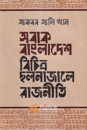 অবাক বাংলাদেশ বিচিত্র ছলনাজালে রাজনীতি