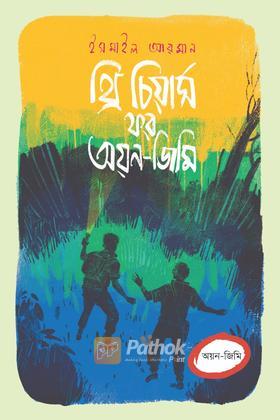 থ্রি চিয়ার্স ফর অয়ন-জিমি