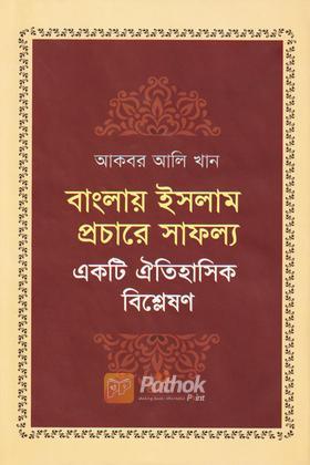 বাংলায় ইসলাম প্রচারে সাফল্য