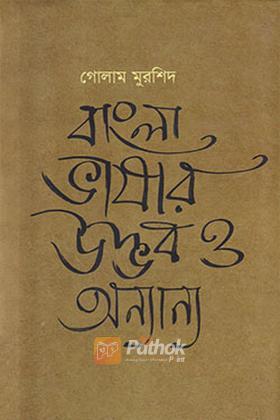 বাংলা ভাষার উদ্ভব ও অন্যান্য