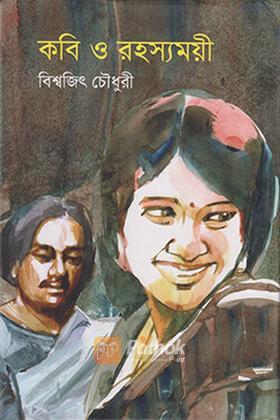 কবি ও রহস্যময়ী