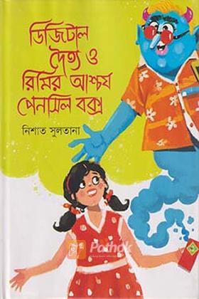 ডিজিটাল দৈত্য ও রিমির আশ্চর্য পেনসিল বক্স