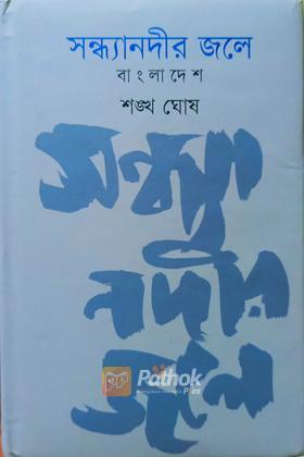 সন্ধ্যানদীর জলে : বাংলাদেশ